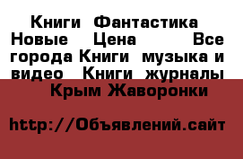 Книги. Фантастика. Новые. › Цена ­ 100 - Все города Книги, музыка и видео » Книги, журналы   . Крым,Жаворонки